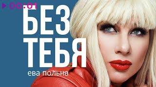 Ева Польна - Без Тебя | Official Audio | 2019