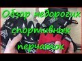 Дешёвые спортивные перчатки из Китая Дешёвые спортивные перчатки из Китая
