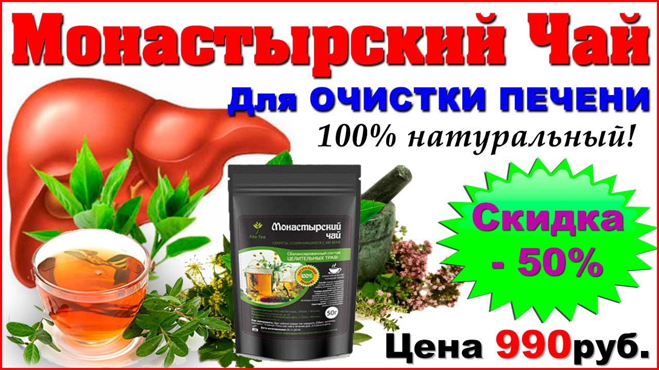 Супер монастырский чай для печени - лучший печеночный сбор 21 столетия Супер монастырский чай для печени - лучший печеночный сбор 21 столетия