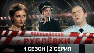 ПОЛИЦЕЙСКИЙ С РУБЛЕВКИ: 1 сезон | 2 серия @TNT_serials