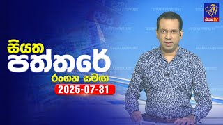 Siyatha Paththare  | 31 - 07 - 2025