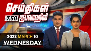 2022-03-10 | Nethra TV Tamil News 7.50 pm