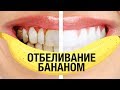 Отбеливание зубов (банановая кожура). Beauty Ksu