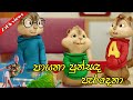 පායනා පුන්සඳ පැරදෙනා - payana punsada paradena remix | Chipmunks version song | Himabole Studio