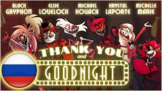Thank You And Good Night - Русский Кавер