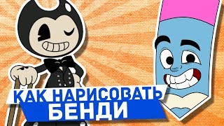 Как научиться рисовать бенди Как научиться рисовать бенди