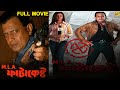 MLA Fatakeshto - বিধায়ক ফটাকেষ্টো Bengali Full Movie | Mithun Chakraborty | Debashree Roy | TVNXT