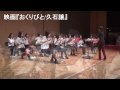 吹奏楽  映画 『おくりびと』 作曲／久石譲  【HD】
