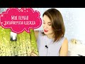 ОДЕЖДА ОТ РОССИЙСКОГО ДИЗАЙНЕРА / КРУТЬ или ЖУТЬ ОДЕЖДА ОТ РОССИЙСКОГО ДИЗАЙНЕРА / КРУТЬ или ЖУТЬ