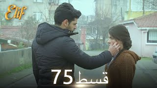 Elif Episode 75 - Urdu Dubbed Turkish Drama
