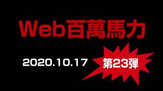 Web百萬馬力Live 100ws 2020 10 17