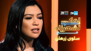 احك لشهرزاد مع سلوى زرهان Salwa Zarhane