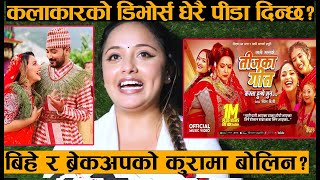 Karishma Dhakal बरकअपक कर क ह? बहक करम क भनन? तजक गत Pari Pari Aayeka-Teejka Geet