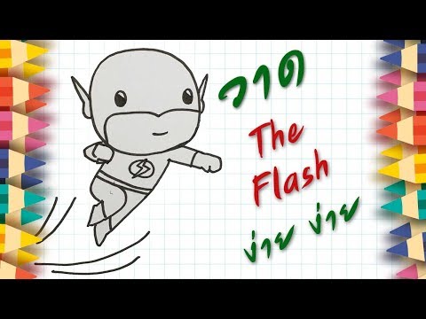 สอนวาดการ์ตูน The Flash Hero ROV ง่าย ง่าย by Kids Craft