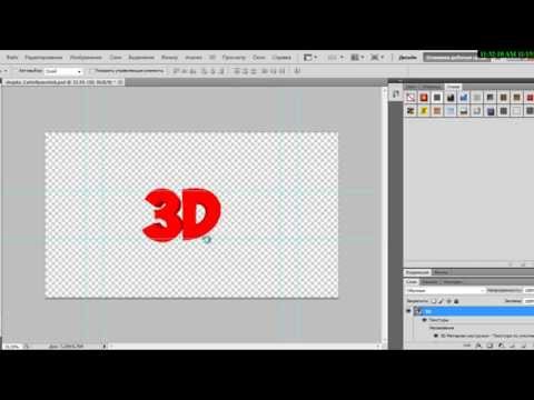 Как сделать на фотошопе 3d текст