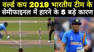 World Cup 2019: भारतीय टीम के सेमीफाइनल में हारने के 5 बड़े कारण Ind vs NZ Semif