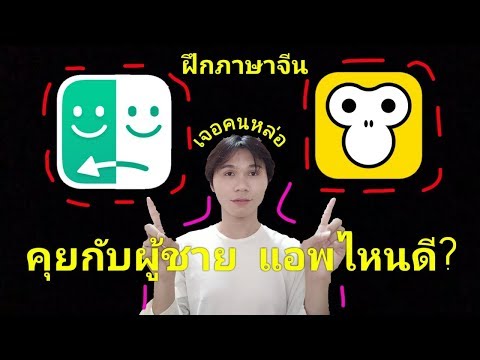 คุยกับคนจีน (คนหล่อ) ฝึกภาษาจีน แอพไหนดี? | P&39;sel CHANNEL