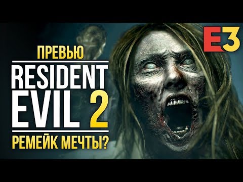 Resident Evil 2 Remake - Ремейк мечты? I Первые впечатления I E3 2018 Resident Evil 2 Remake - Ремейк мечты? I Первые впечатления I E3 2018