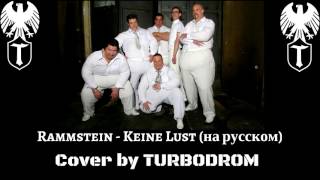 Rammstein - Keine Lust (На Русском Turbodrom Cover Version)