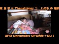 死生学Thanatology(1) // UFO University ( UFO大学 / UU )