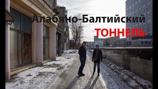 Видео Алабяно-Балтийский тоннель. Опасная близость к жилой застройке. от Life Gagarinsky, Алабяно-Балтийский тоннель, Москва, Россия