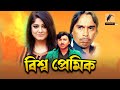 Bissho Premik | বিশ্ব প্রেমিক | Rubel, Mousumi, Humayun Faridi | Bangla Full Movie | Maasranga Movie