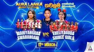 Aura Lanka Music Festival 2023 - 12 - 03 - 2023 Swarangani Vs Shine Girl