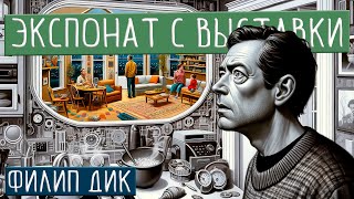 Филип Дик - Экспонат С Выставки | Аудиокнига (Рассказ) | Фантастика