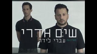 Shim Edri ft. Ivri Lider שים אדרי מארח את עברי לידר-אבן על המים