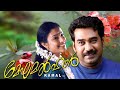 Meghamalhar Malayalam Movie | Biju Menon, Samyuktha Varma | Watch Romance Movies Online Free