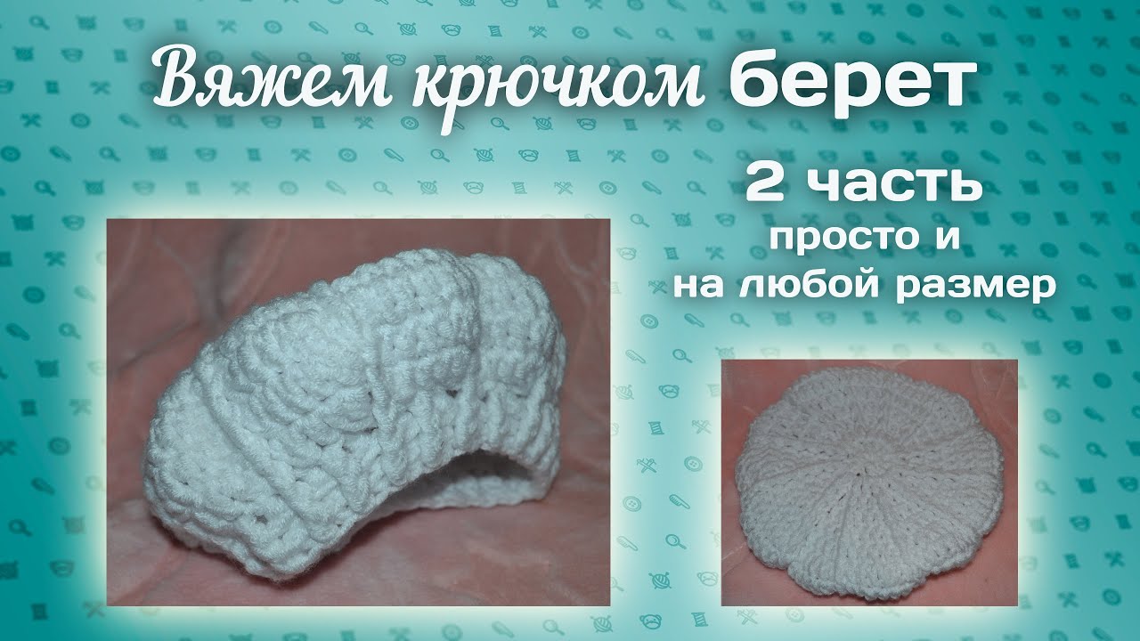 Как начинающему связать крючком берет для Как начинающему связать крючком берет для