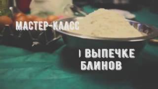 Смотри и пробуй, мастер-класс по выпеканию цветных блинов. Масленица 2017 Смотри и пробуй, мастер-класс по выпеканию цветных блинов. Масленица 2017