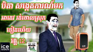 សើចជាមួយបងតេវទៀតហើយ😄😄The Troll Cambodia