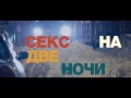 Секс на две ночи - русский трейлер