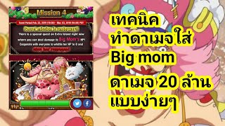 One Piece Treasure Cruiseไทย เทคนคทำดาเมจดาน Big Mom 20 ลาน แบบงายๆ เกมมอถอ