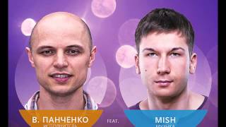 Mish & Faktor-2 (Владимир Панченко) - Виолета
