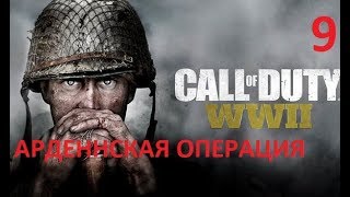 Прохождение Call Of Duty: Ww2 — Часть 9: Арденнская Операция