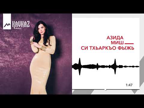 Азида Миш - Си Тхьэркъо Фыжь Белый Мой Голубь