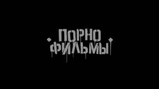 Порнофильмы - Любовь