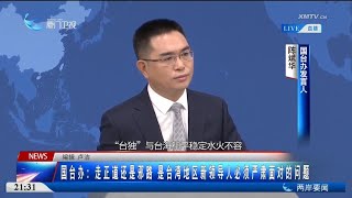 【兩岸】國台辦：和平宣言連署反映廣大台灣同胞共同心聲