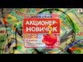 Акционер - Новичок. (Дмитрий Фёдоров, Артём Дудкевич - Издательство Info-DVD) Акционер - Новичок. (Дмитрий Фёдоров, Артём Дудкевич - Издательство Info-DVD)