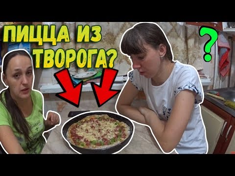 Пицца на творожной основе // Простой рецепт пиццы // Вкусная пицца Пицца на творожной основе // Простой рецепт пиццы // Вкусная пицца