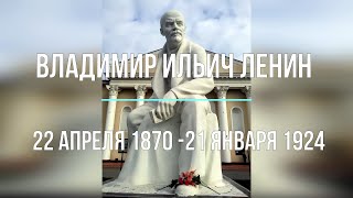 К 150-Летию Владимира Ленина