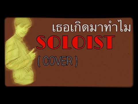 เธอเกิดมาทำไม - SOLOIST ( Cover John )