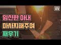 임신한 아내 마사지 해주며 재우기.. 남자ASMR/남친롤플/여성향/워너비/남자19금/꾸금/Role Play/boyfriend