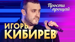 Игорь Кибирев - Прости, Прощай