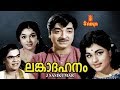 Lankadahanam | Malayalam Full Movie | Prem Nazir | Adoor bhasi | Jose Prakash