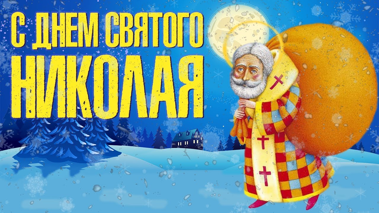 Поздравление с николаем в ютубе Поздравление с николаем в ютубе