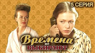 Времена Не Выбирают. 5 Серия // Мелодрама, Семейная История Нескольких Поколений