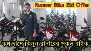 Runner Bike 2019 Eid Offer Price || Runner Motorcycle Price In Bangladesh 2019